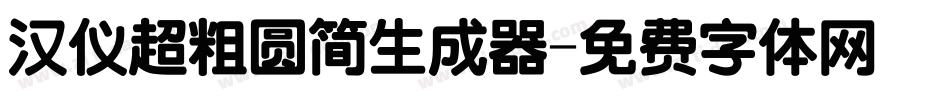汉仪超粗圆简生成器字体转换