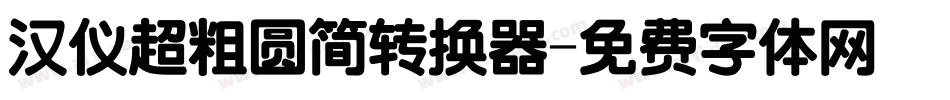 汉仪超粗圆简转换器字体转换