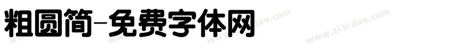 粗圆简字体转换