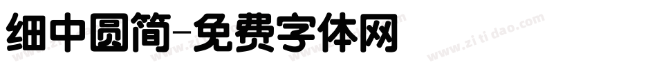 细中圆简字体转换