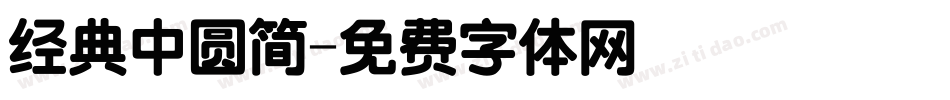 经典中圆简字体转换