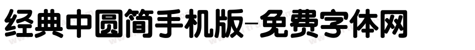 经典中圆简手机版字体转换