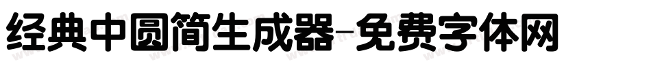 经典中圆简生成器字体转换