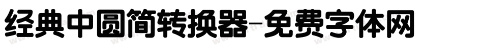 经典中圆简转换器字体转换