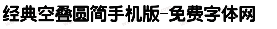 经典空叠圆简手机版字体转换