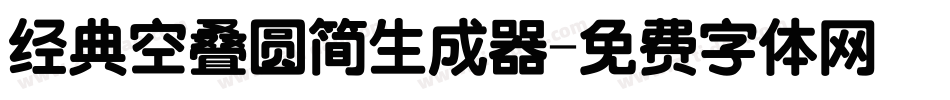 经典空叠圆简生成器字体转换