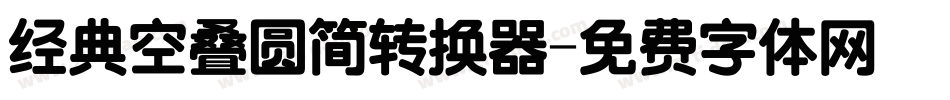 经典空叠圆简转换器字体转换