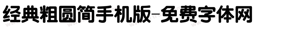 经典粗圆简手机版字体转换