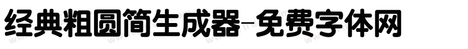 经典粗圆简生成器字体转换