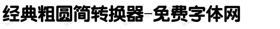 经典粗圆简转换器字体转换