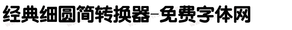 经典细圆简转换器字体转换