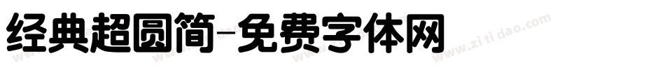 经典超圆简字体转换