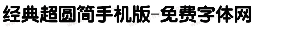 经典超圆简手机版字体转换