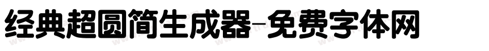 经典超圆简生成器字体转换