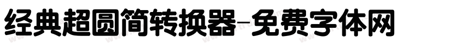 经典超圆简转换器字体转换