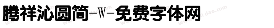 腾祥沁圆简-W字体转换