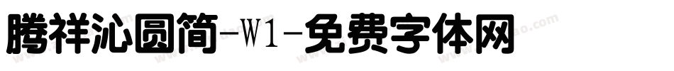 腾祥沁圆简-W1字体转换