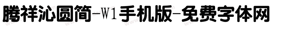 腾祥沁圆简-W1手机版字体转换