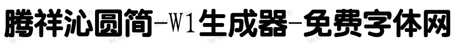 腾祥沁圆简-W1生成器字体转换