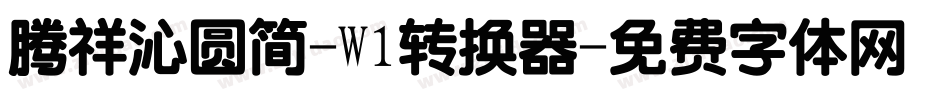 腾祥沁圆简-W1转换器字体转换