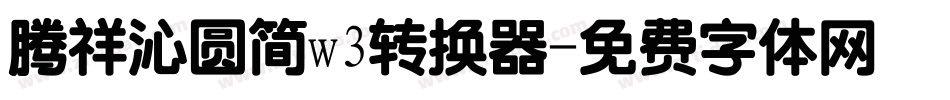 腾祥沁圆简w3转换器字体转换