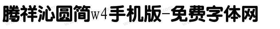 腾祥沁圆简w4手机版字体转换