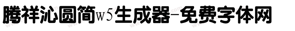 腾祥沁圆简w5生成器字体转换