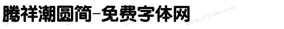 腾祥潮圆简字体转换
