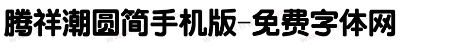 腾祥潮圆简手机版字体转换