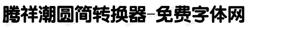 腾祥潮圆简转换器字体转换
