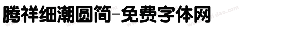 腾祥细潮圆简字体转换