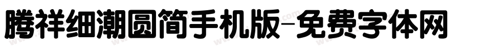 腾祥细潮圆简手机版字体转换