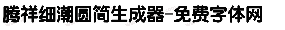 腾祥细潮圆简生成器字体转换