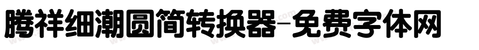 腾祥细潮圆简转换器字体转换