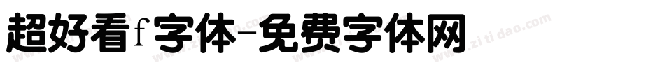 超好看f字体字体转换