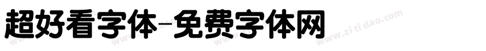 超好看字体字体转换