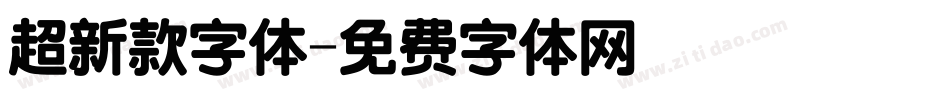 超新款字体字体转换