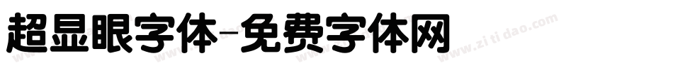 超显眼字体字体转换
