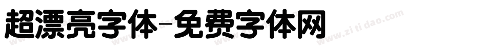 超漂亮字体字体转换