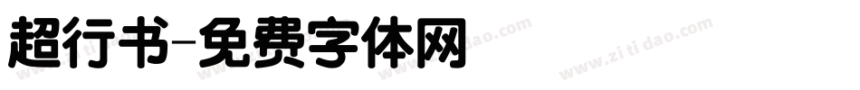 超行书字体转换