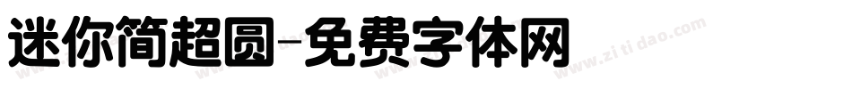 迷你简超圆字体转换
