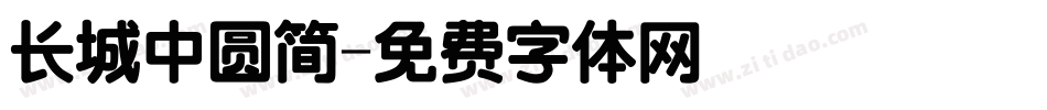 长城中圆简字体转换