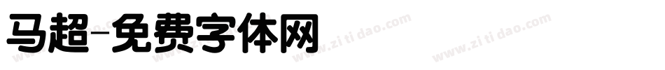 马超字体转换