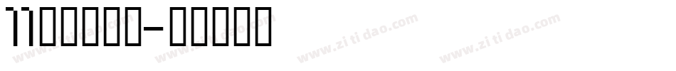 11点字悠漫体字体转换