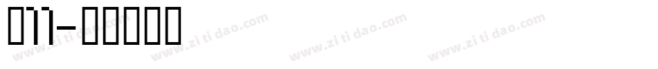 双11字体转换