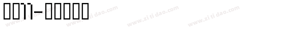 字魂11字体转换