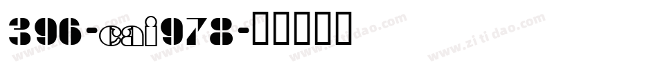 396-CAI978字体转换