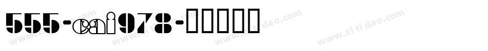 555-CAI978字体转换