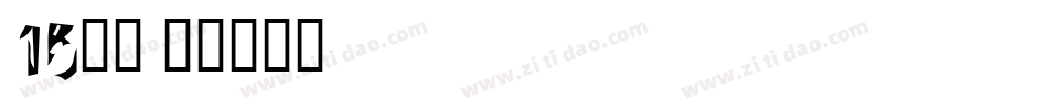 15字体字体转换