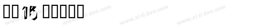 字魂15字体转换